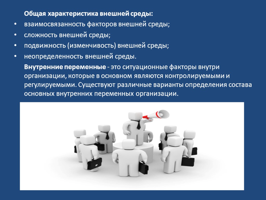 Общая характеристика внешней среды: взаимосвязанность факторов внешней среды; сложность внешней среды; подвижность (изменчивость) внешней